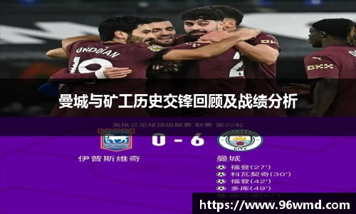 曼城与矿工历史交锋回顾及战绩分析