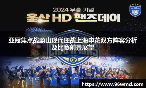亚冠焦点战蔚山现代迎战上海申花双方阵容分析及比赛前景展望