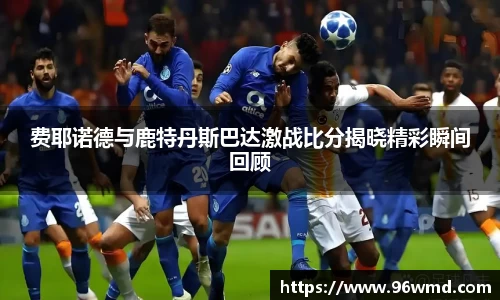 费耶诺德与鹿特丹斯巴达激战比分揭晓精彩瞬间回顾