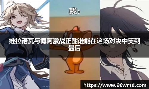 维拉诺瓦与博阿激战正酣谁能在这场对决中笑到最后