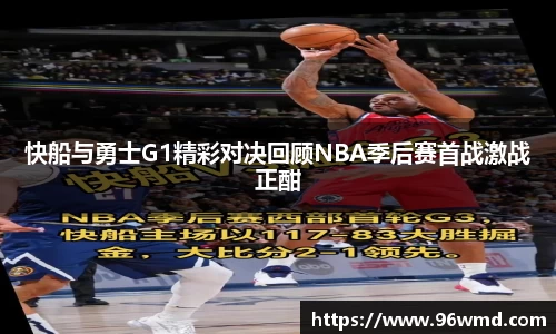 快船与勇士G1精彩对决回顾NBA季后赛首战激战正酣
