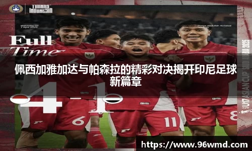 佩西加雅加达与帕森拉的精彩对决揭开印尼足球新篇章
