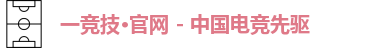 一竞技官网